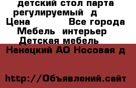 детский стол парта регулируемый  д-114 › Цена ­ 1 000 - Все города Мебель, интерьер » Детская мебель   . Ненецкий АО,Носовая д.